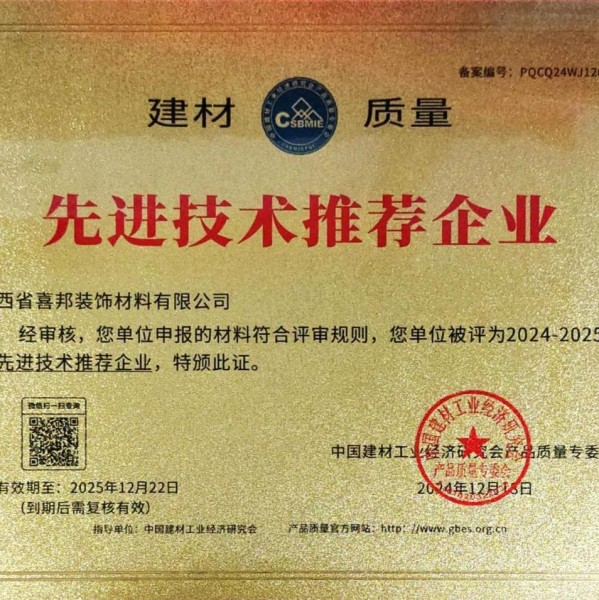 百色喜邦地坪公司荣获《建材质量-先进技术推荐企业》称号