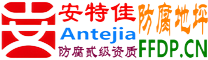 耐固®百色防腐地坪